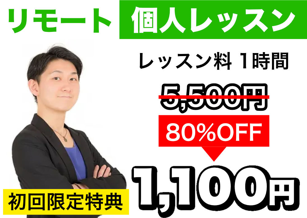 個人レッスン(リモート)